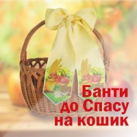 Бант до Спасу