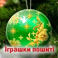 Іграшки на ялинку пошиті