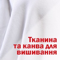 Тканина та канва для вишивання