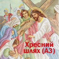 Хресний шлях 2
