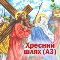 Хресний шлях 1