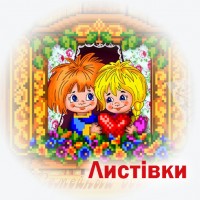 Листівки