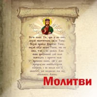 Молитви