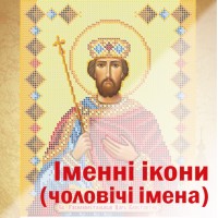 Іменні ікони (чоловічі імена)
