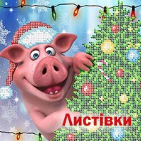 Листівки привітання