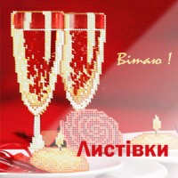Листівки привітання