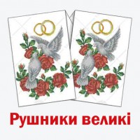 Рушники весільні великі