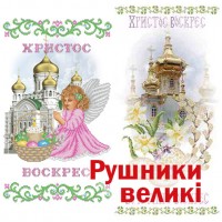 Рушник великий
