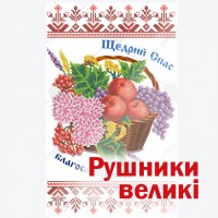 Рушник великий