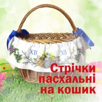 Стрічка навколо кошика велика