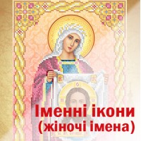 Іменні ікони (жіночі імена)