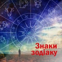 Знаки зодіаку