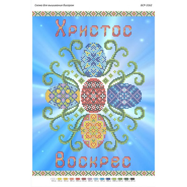 БСР 3162 Пасхальний рушничок