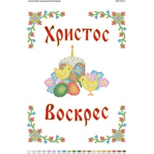 БСР 3211 Пасхальний рушничок