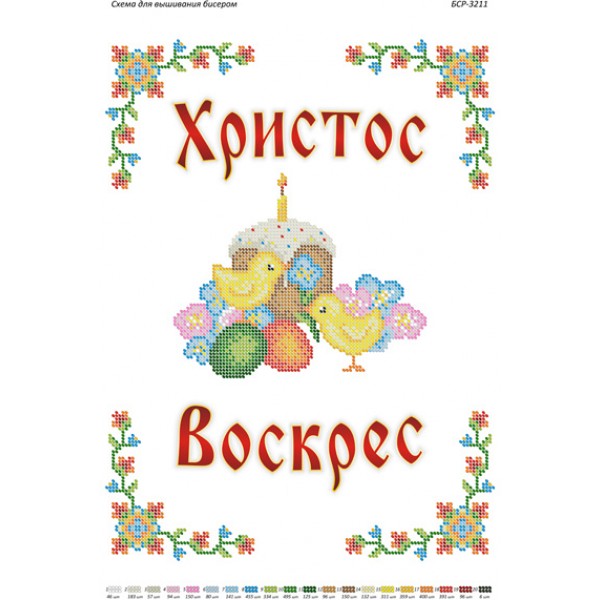 БСР 3211 Пасхальний рушничок