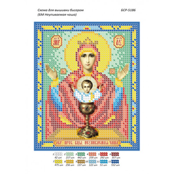 БСР 5186 Божа Матір Невипивана чаша