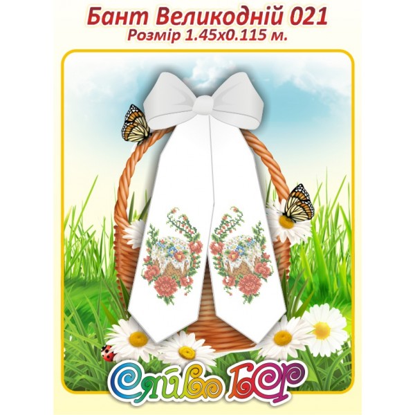 Бант Пасхальний  021