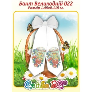 Бант Пасхальний  022