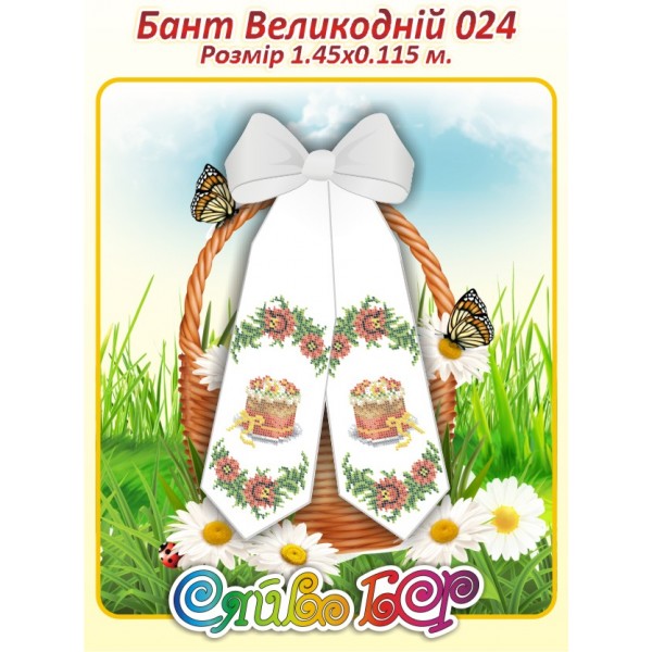 Бант Пасхальний  024