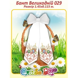 Бант Пасхальний  029
