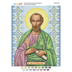 БСР-4534 Св. апостол Симон Зилот