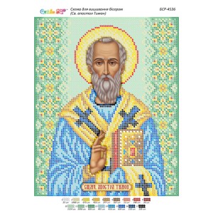 БСР-4536 Св. апостол Тимон