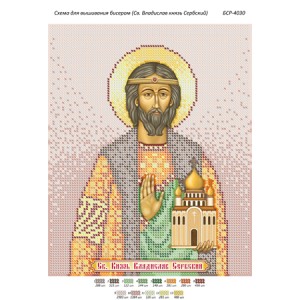БСР 4030 Св. Владислав князь Сербський