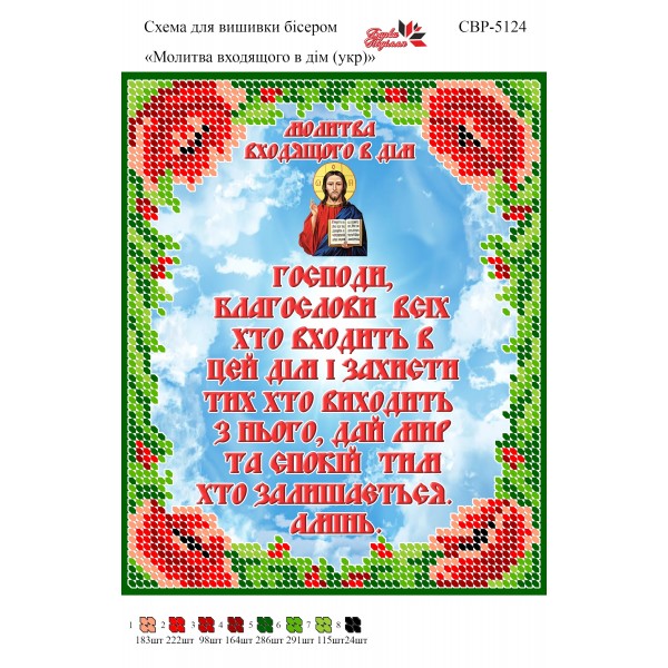 CBP-5124 Молитва того, хто входить в будинок. (українською)