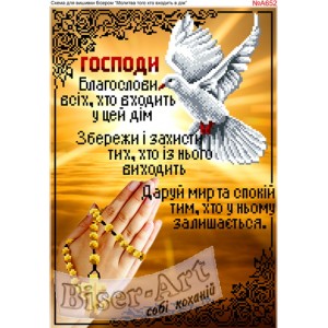 A652 Молитва того, хто входить в будинок. (українською)