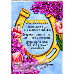 A655 Молитва того, хто входить в будинок. (українською)