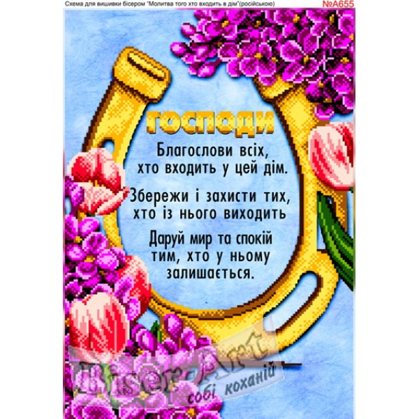 A655 Молитва того, хто входить в будинок. (українською)