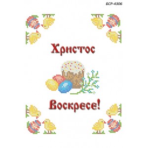 БСР 4306 Пасхальний рушничок