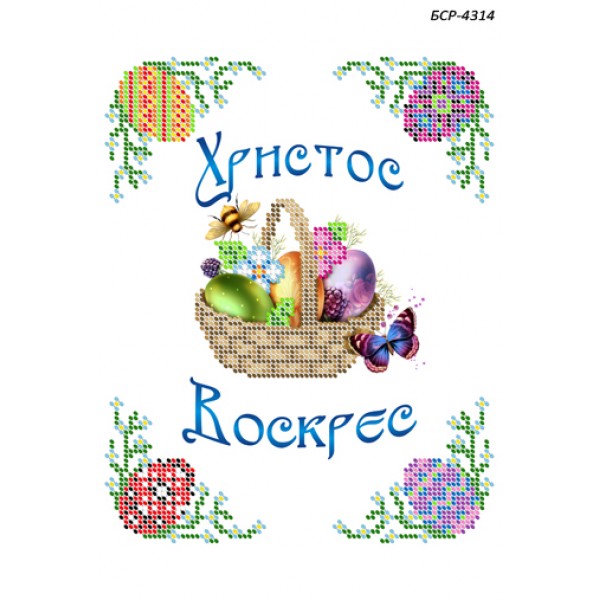 БСР 4314 Пасхальний рушничок