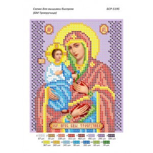 БСР 5195 Божа Мати Троєручиця
