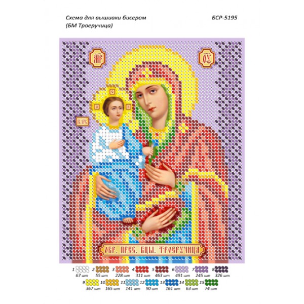 БСР 5195 Божа Мати Троєручиця
