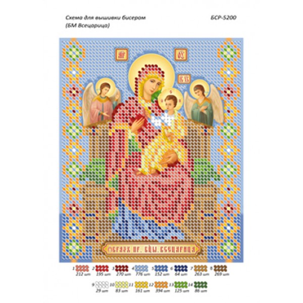 БСР 5200 Божа Мати Всецариця