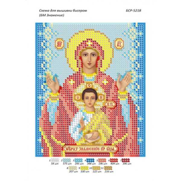 БСР 5218 Божа Мати Знамення