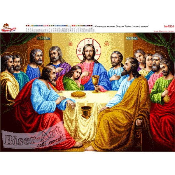 4504 Таємна вечеря