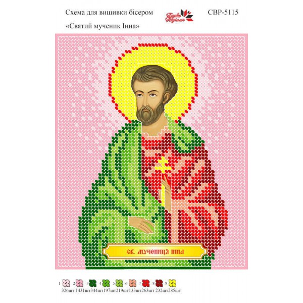 СВР-5115 Святий Мученик Інна