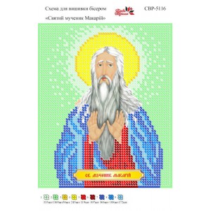 СВР-5116 Святий Мученик Макарій