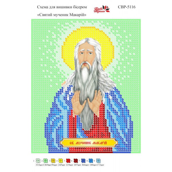 СВР-5116 Святий Мученик Макарій