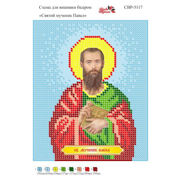 СВР-5117 Святий Мученик Павел