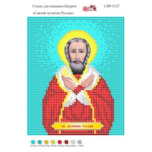 СВР-5127 Святий Мученик Руслан