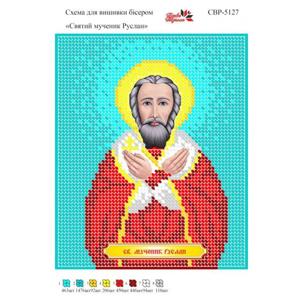 СВР-5127 Святий Мученик Руслан