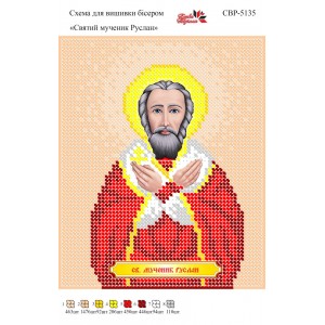 СВР-5135 Святий Мученик Руслан
