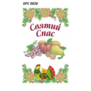 БРС 0026 Рушник Спаса