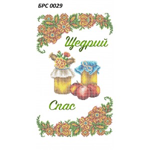 БРС 0029 Рушник Спаса