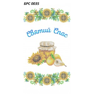 БРС 0035 Рушник Спаса