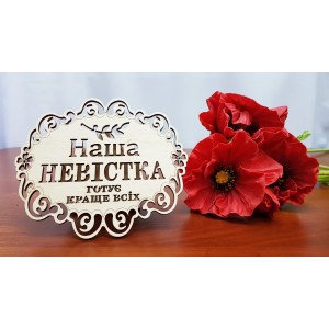 Х-113 Дерев'яні заготовки для творчості. Наша Невістка 18 х 16 см.
