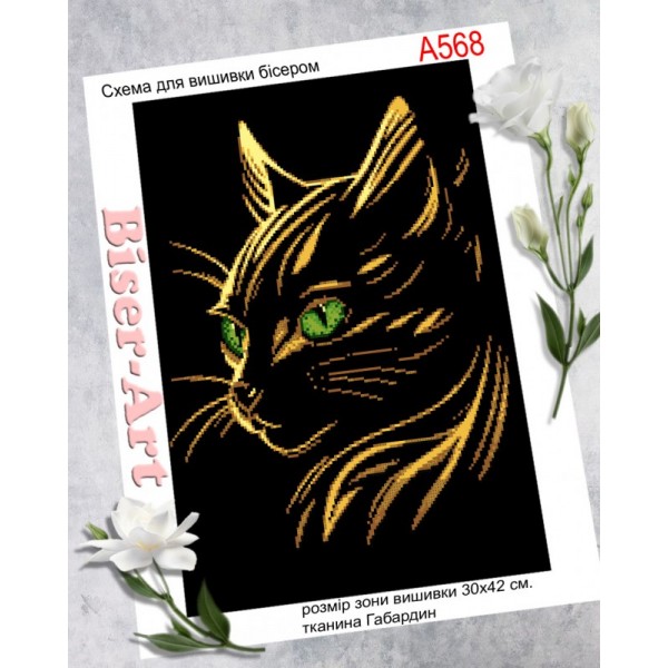 А568 Золотий котик